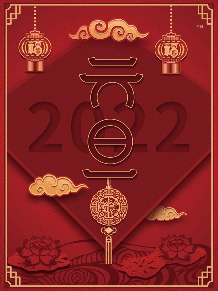 2022元旦新年 新年海报psd模版下载