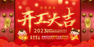 兔年新年开工大吉展板