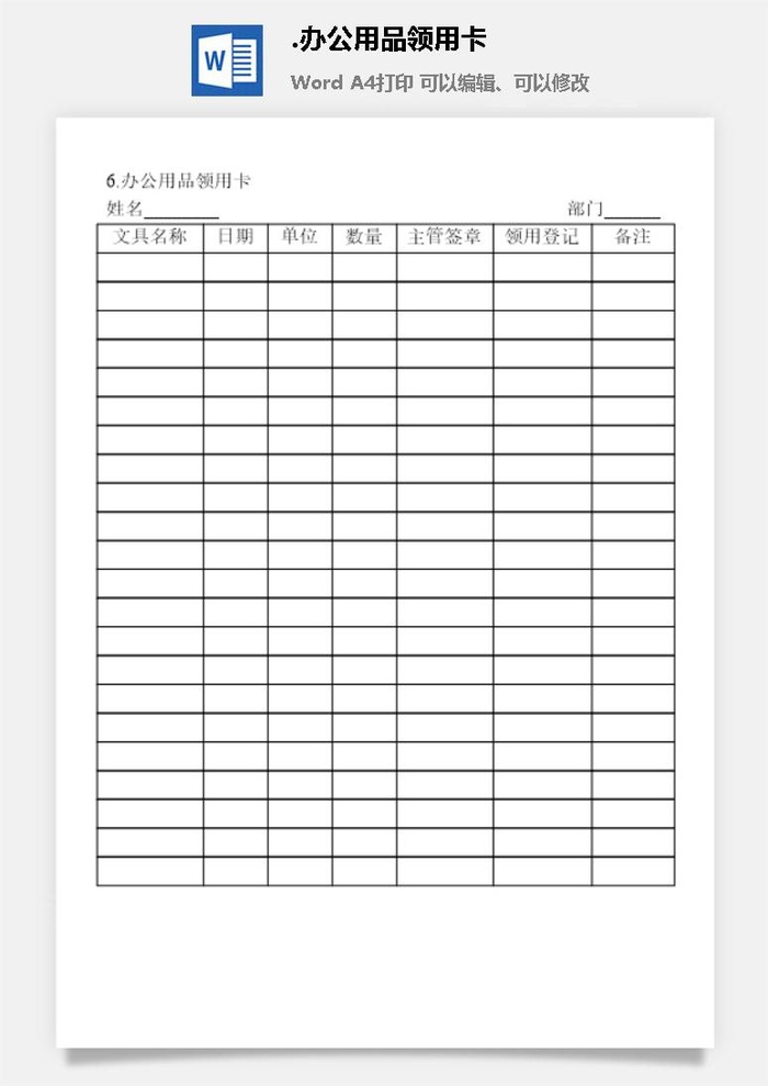 办公用品领用卡办公物品管理表格
