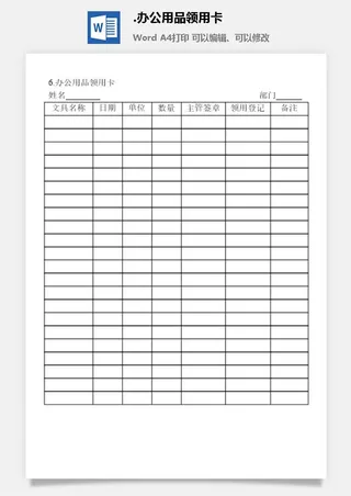 办公用品领用卡办公物品管理表格