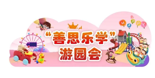 可爱风格小学游园会异形牌cdr矢量模版下载