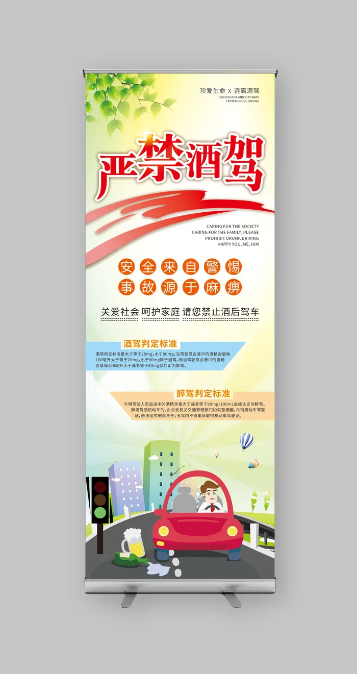 严禁酒后驾驶cdr矢量模版下载