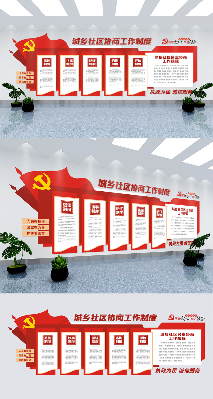 城乡社区民主协商工作制度党建文化墙eps,ai矢量模版下载
