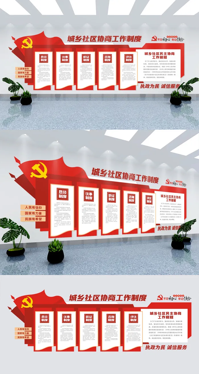 城乡社区民主协商工作制度党建文化墙eps,ai矢量模版下载