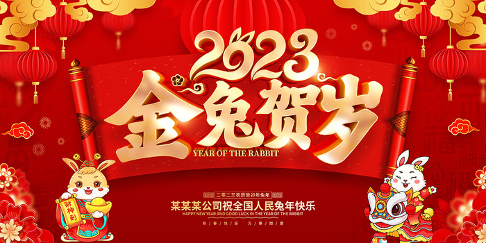 新年贺词新年舞台背景兔年大吉2023贺新春psd模版下载
