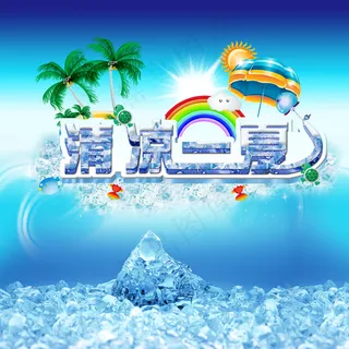 清凉一夏海报设计图片