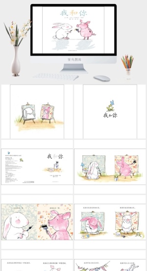 我和你幼儿园绘本故事ppt模版预览图