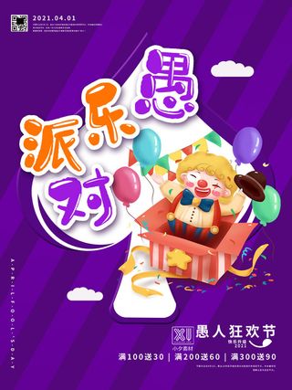 卡通创意41愚人节商场宣传活动促销节日海报展板模板PSDAI素材