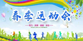 蓝色简约春季运动会展板