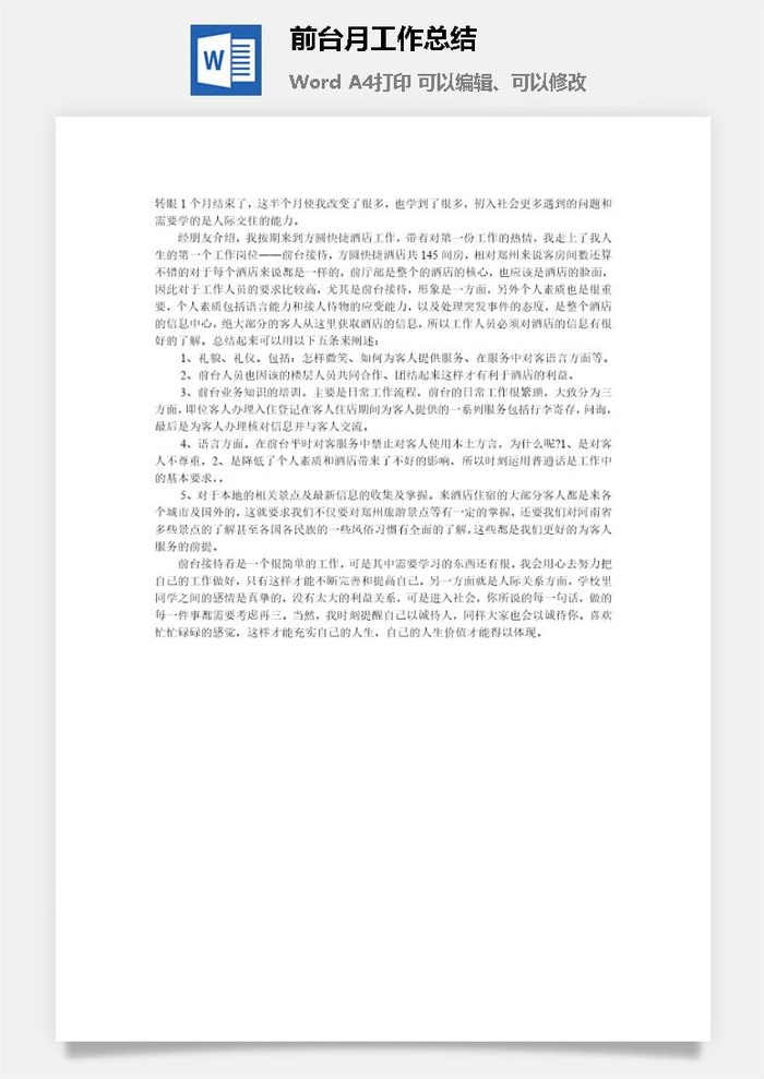 前台月工作总结word模板