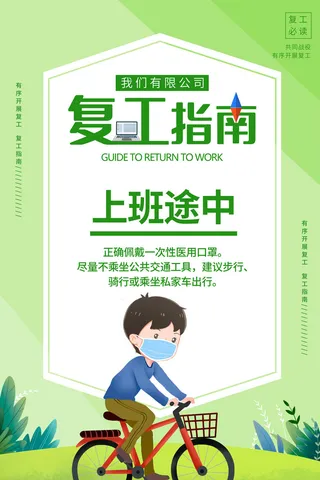 复工海报上班中