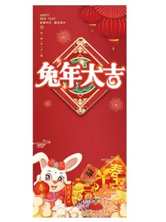 兔年春节展架 兔年春节展架