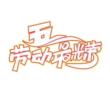 五一劳动节劳动最光荣创意艺术字体 五一劳动节劳动最光荣创意艺术字体