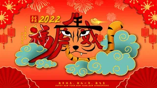 虎年展板2022虎年中国新年红色手绘插画剪纸风背景展板PSD设计
