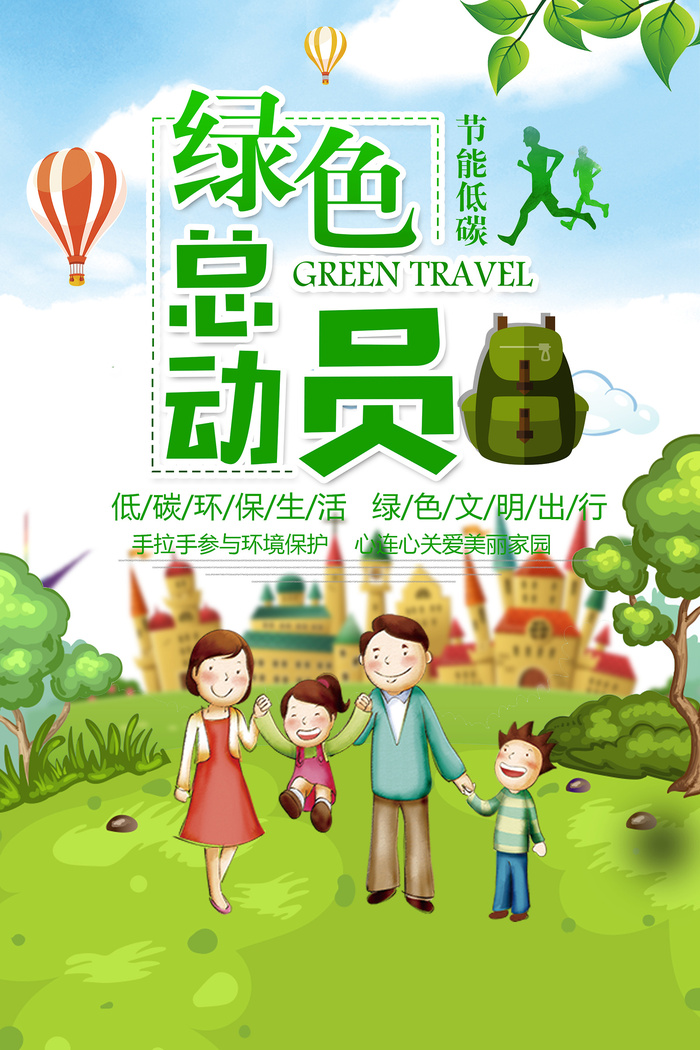 绿色总动员环保宣传海报宣传设计psd模版下载