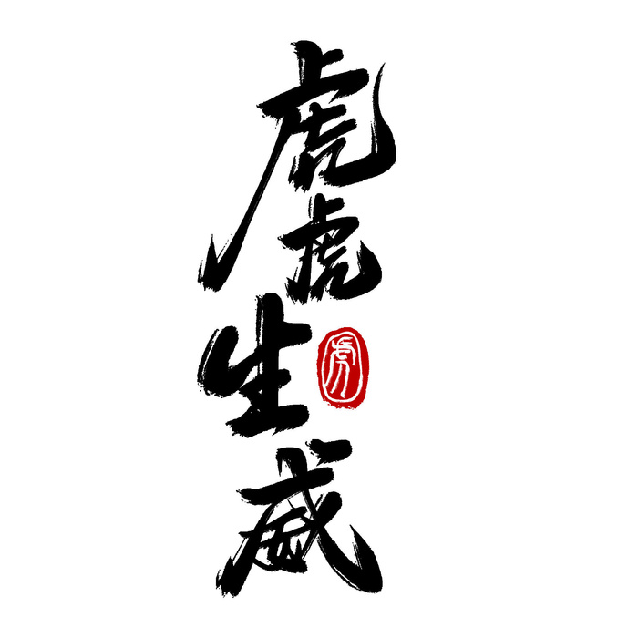 2022虎年新年国潮手写艺术字体春节海报数字设计png免扣图psd素材psd模版下载