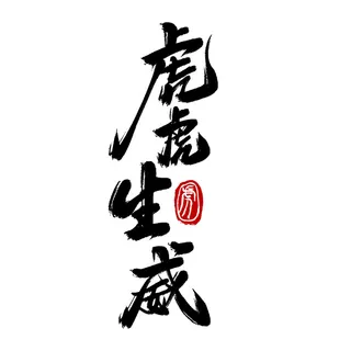 2022虎年新年国潮手写艺术字体春节海报数字设计png免扣图psd素材