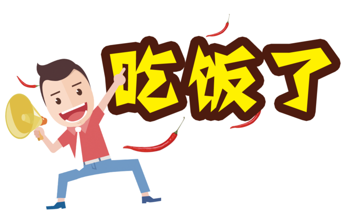 吃饭了人物卡通免扣元素