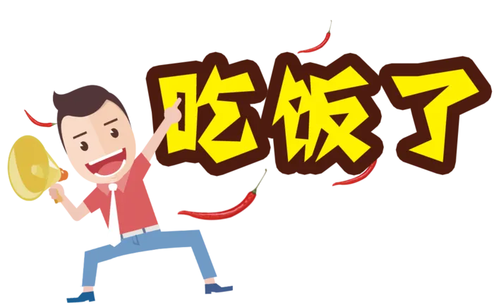 吃饭了人物卡通免扣元素