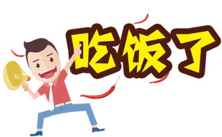 吃饭了人物卡通免扣元素