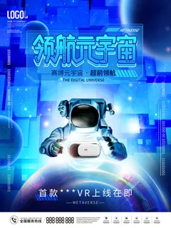 领航元宇宙科技互联网海报 领航元宇宙科技互联网海报