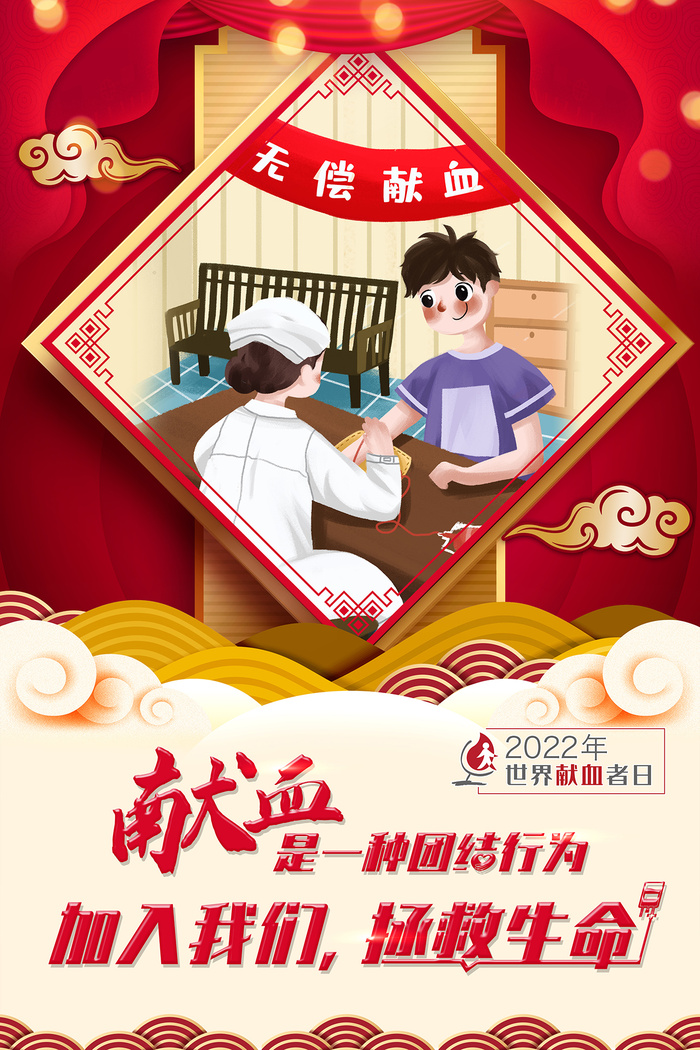 红色2022世界献血者日宣传海报