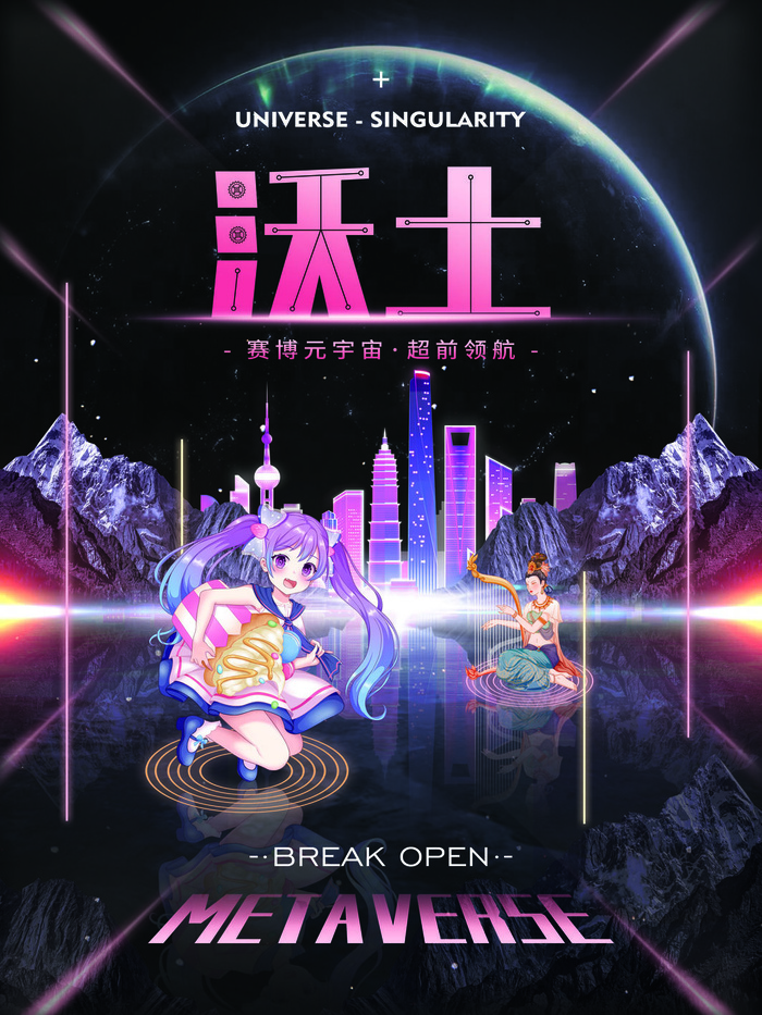 元宇宙沃土科技互联网海报