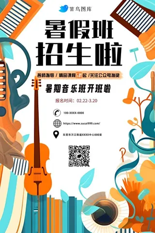 暑假班招生啦音乐培训班乐器海报