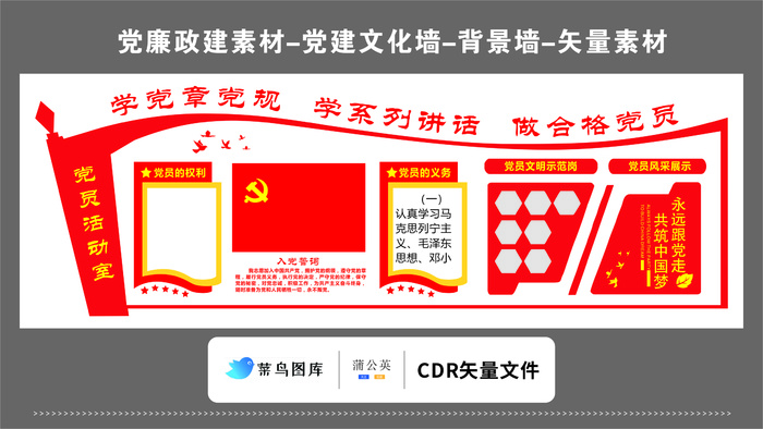 党建文化墙党建素材CDR预览图红色背景党员活动室党章党徽