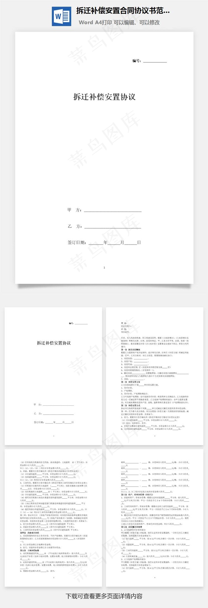 拆迁补偿安置合同协议书范本