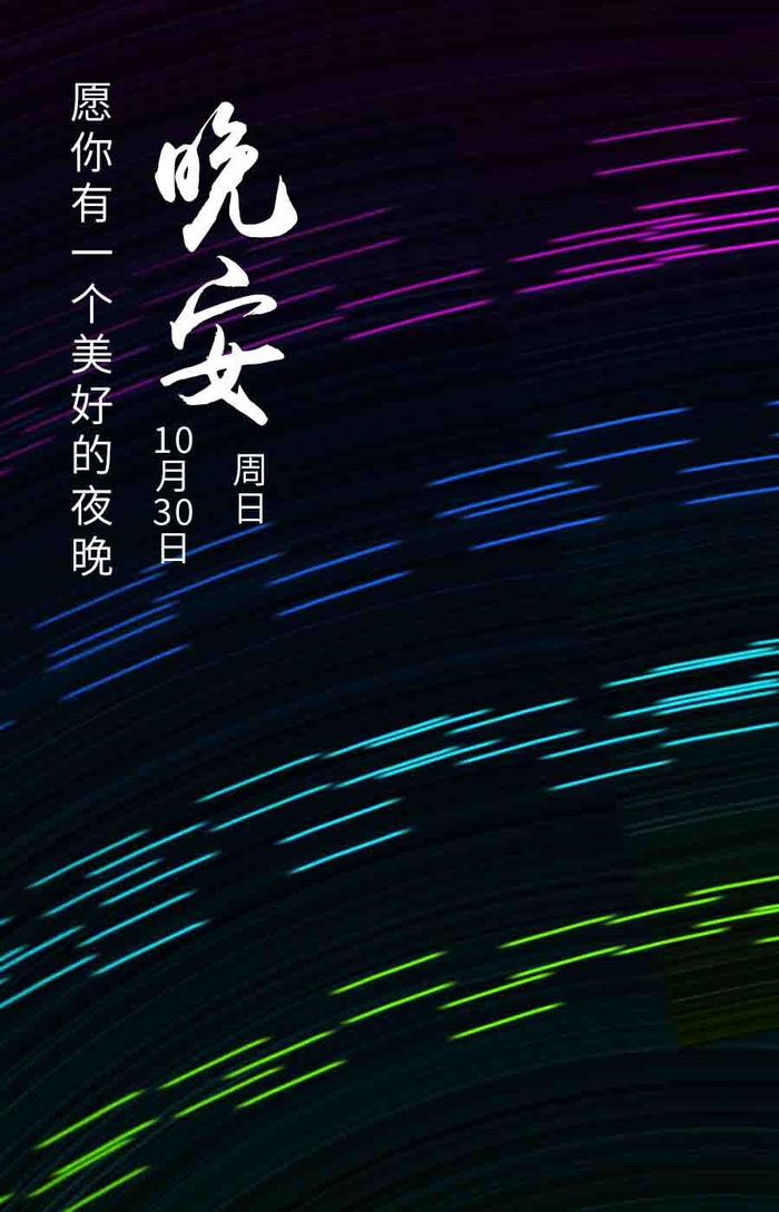 星空晚安海报psd模版下载