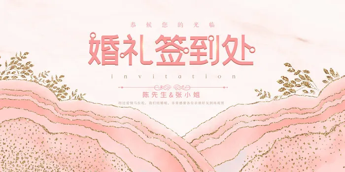 粉色背景婚礼签到处psd模版下载