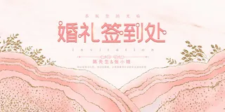 粉色背景婚礼签到处