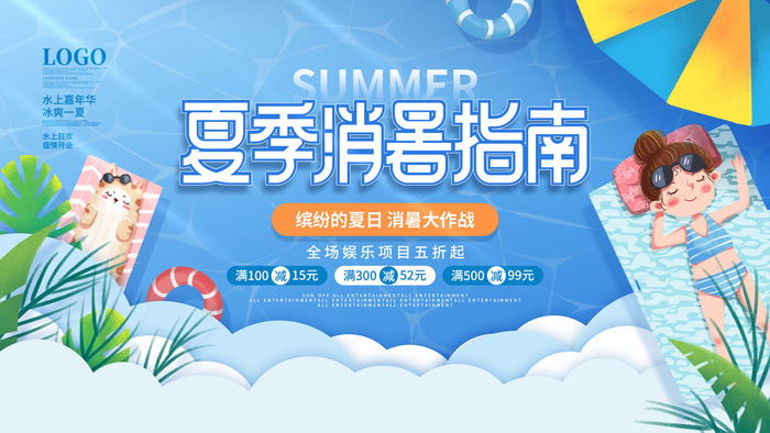 夏季水上乐园psd模版下载