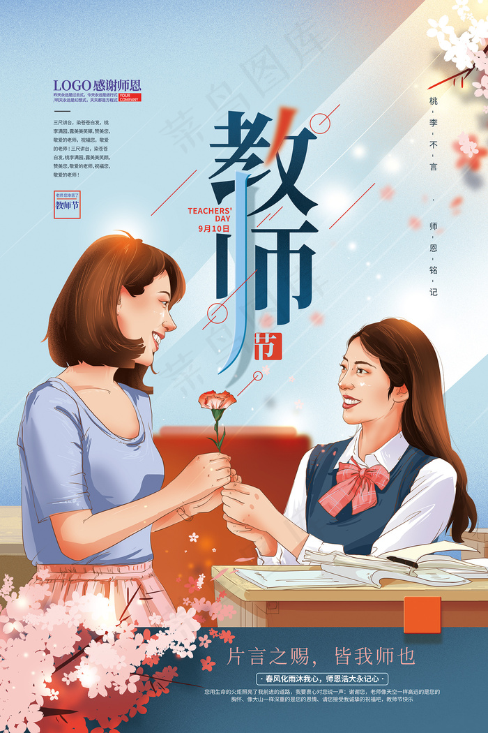 创意清爽中国风教师节海报