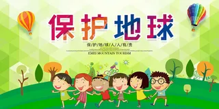 保护地球公益环保宣传海报