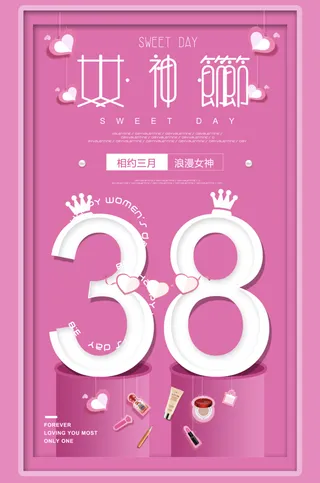 38妇女节 三八节 促销海报 女王节 女神节海报 妇女节 宣传海报