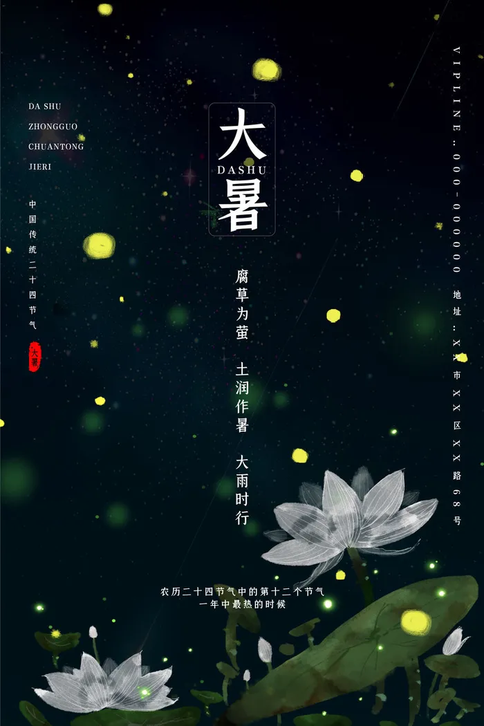 大暑节气海报psd模版下载