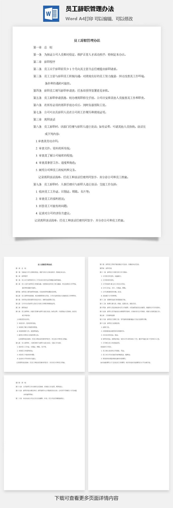 员工辞职管理办法word模板