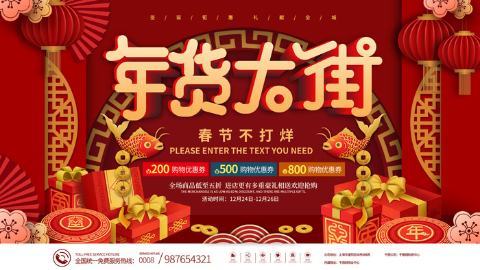 新年活动促销宣传年货大街赶大集过年不打烊年货开抢psd模版下载