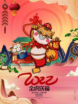 虎年新年海报展板PSD模板2022新年快乐