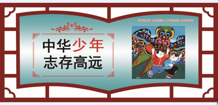 文明|创建|学校|展板|校园