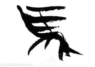 书法字-浓墨渲染马的书法艺术字效果