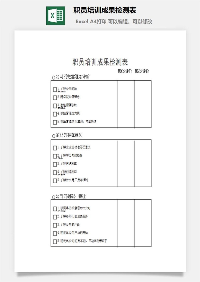 职员培训成果检测表excel模板