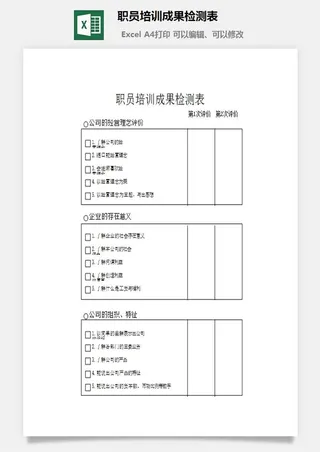 职员培训成果检测表excel模板