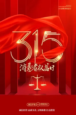 红色创意315消费者权益日海报