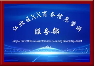 蓝色公司宣传牌