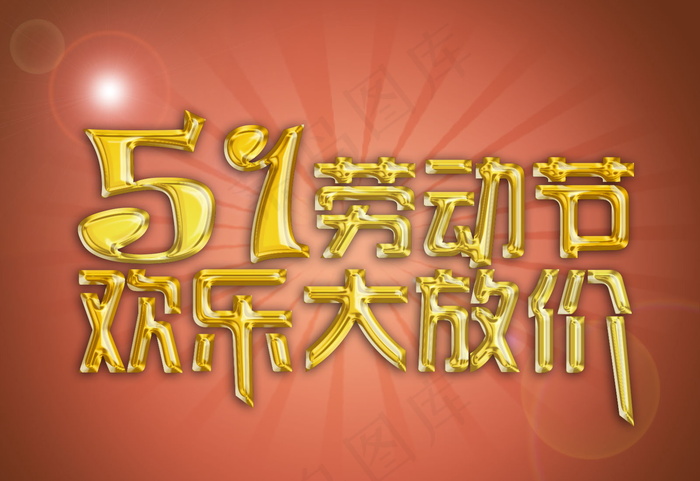 5.1劳动节促销海报图片