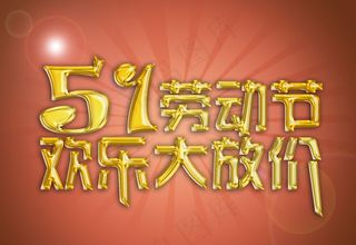 5.1劳动节促销海报图片