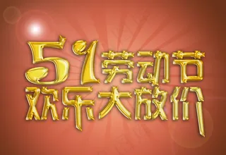 5.1劳动节促销海报图片
